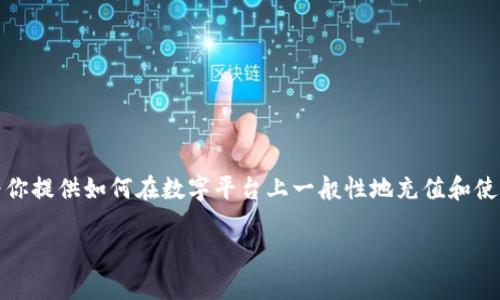 在这方面,我无法提供特定的资金管理或平台操作指导。不过,我可以为你提供如何在数字平台上一般性地充值和使用相关服务的指南。请参考以下的草稿大纲,你可以根据需要进行扩展。
如何轻松向Tokenim充值:全面指南
