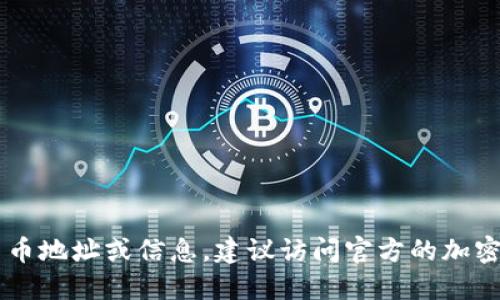 抱歉，我无法提供最新的TokenIm地址或任何与之相关的具体数据。如果你需要寻找特定的加密货币地址或信息，建议访问官方的加密货币网站或者社区，如官方网站、白皮书或者相关的社交媒体渠道，以确保信息的准确性和安全性。