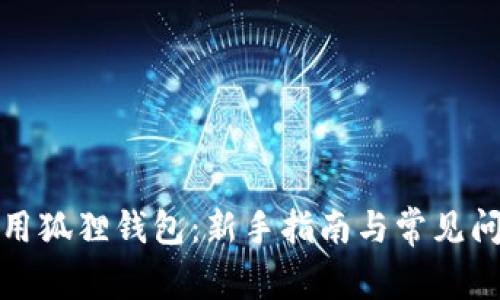 如何使用狐狸钱包:新手指南与常见问题解答