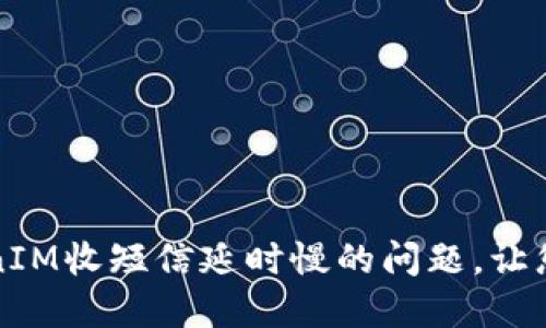 如何解决TokenIM收短信延时慢的问题,让您及时接收信息