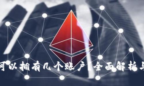 加密钱包可以拥有几个账户?全面解析与最佳实践