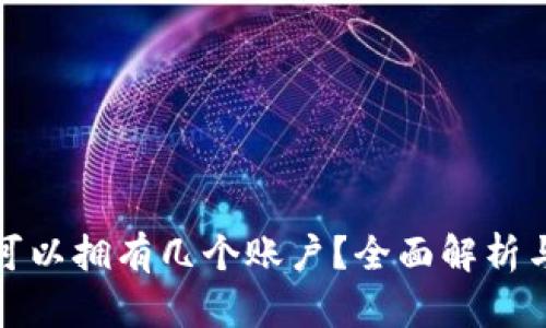 加密钱包可以拥有几个账户?全面解析与最佳实践