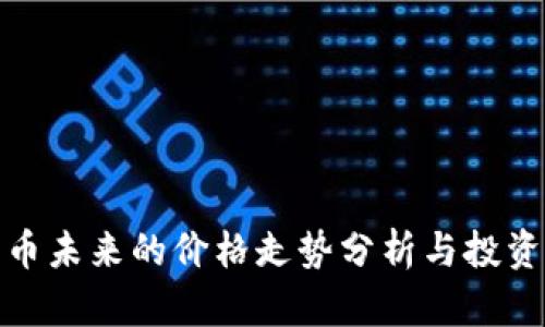 狗狗币未来的价格走势分析与投资机会