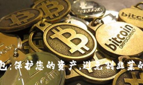 区块链钱包:保护您的资产,避免割韭菜的最佳策略
