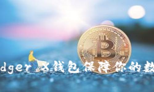 如何使用Ledger X钱包保障你的数字资产安全