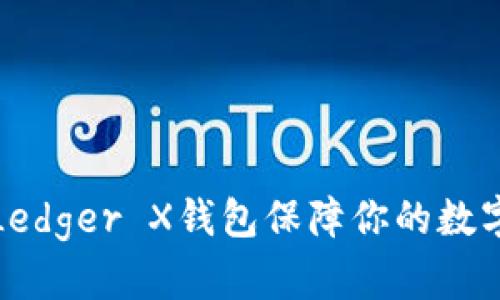 如何使用Ledger X钱包保障你的数字资产安全