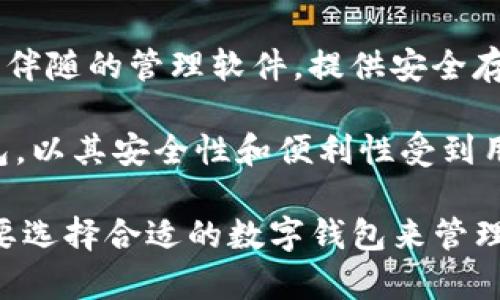 下面是一些最出名的数字钱包名字，它们广泛用于加密货币和数字支付领域：

1. **PayPal** - 虽然最初是一个在线支付平台，但PayPal如今也支持加密货币的买卖和存储。

2. **Coinbase** - 以其用户友好的界面而著称，Coinbase是一个非常流行的加密货币钱包和交易平台。

3. **Blockchain.com** - 提供多种加密货币的存储与交易，Blockchain.com钱包让用户能够轻松管理其资产。

4. **Metamask** - 主要用于以太坊及其ERC-20代币，Metamask是一个非常流行的浏览器扩展和移动应用。

5. **Trust Wallet** - 由Binance支持的移动钱包，支持多种加密货币，并注重用户的隐私和安全。

6. **Exodus** - 一个多币种桌面和移动钱包，Exodus以其直观的设计和易用性受到许多用户的喜爱。

7. **Ledger Live** - Ledger硬件钱包伴随的管理软件，提供安全存储和管理各种加密货币的功能。

8. **Trezor** - 另一款流行的硬件钱包，以其安全性和便利性受到用户青睐。

这些钱包各有特点，用户可以根据自身需要选择合适的数字钱包来管理他们的资产。