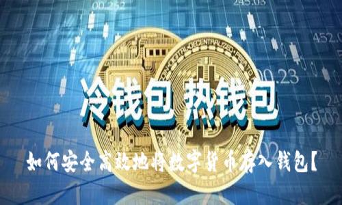 如何安全高效地将数字货币存入钱包?
