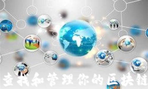 如何高效查找和管理你的区块链数字钱包