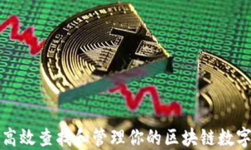 如何高效查找和管理你的区块链数字钱包