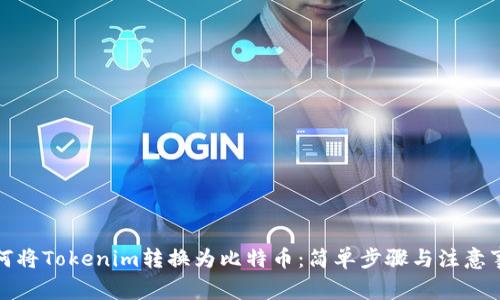 如何将Tokenim转换为比特币:简单步骤与注意事项