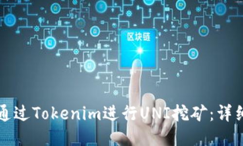 如何通过Tokenim进行UNI挖矿:详细指南