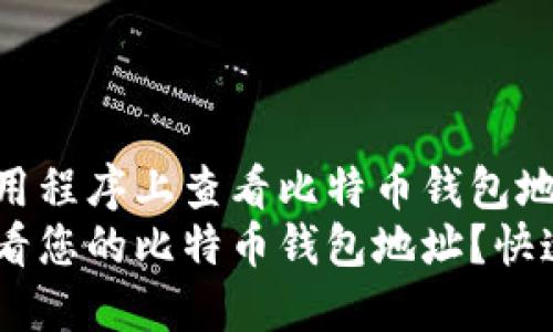 在网上或应用程序上查看比特币钱包地址的方法
如何轻松查看您的比特币钱包地址?快速指南