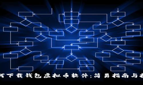 如何下载钱包虚拟币软件:简易指南与技巧
