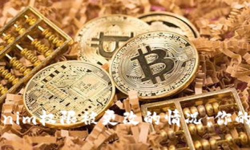 如何应对Tokenim权限被更改的情况:你的数据安全指南