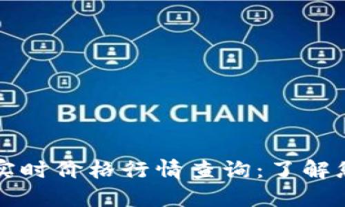 狗狗币实时价格行情查询:了解您的投资