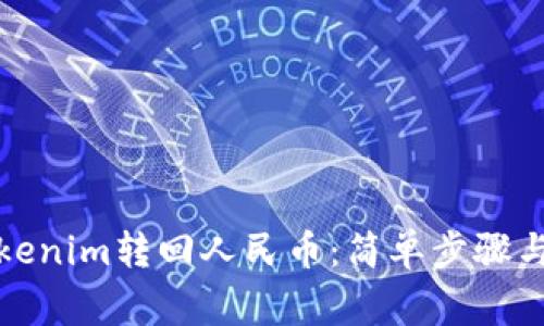 如何将Tokenim转回人民币:简单步骤与注意事项