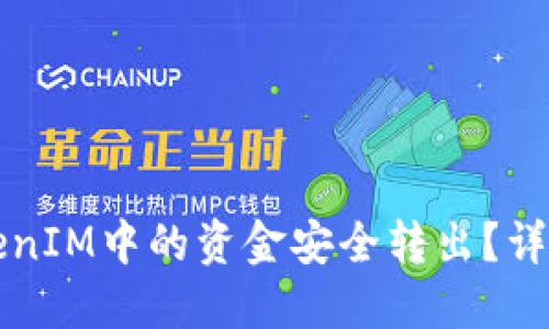 如何将TokenIM中的资金安全转出?详细步骤指南