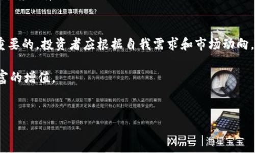 如何选择优质的数字货币概念股与数字钱包？

数字货币, 数字钱包, 概念股, 投资技巧/guanjianci

引言
随着区块链技术的发展和数字货币的逐步普及，越来越多的投资者开始关注数字货币概念股和数字钱包。尽管市场充满机遇，但在信息纷杂的环境中，如何做出明智的投资决策依然是许多人面临的挑战。本文将深入探讨数字货币概念股与数字钱包的选择方法，帮助投资者更好地应对数字经济的浪潮。

第一部分：理解数字货币与数字钱包的基本概念
在开始之前，我们首先需要了解什么是数字货币和数字钱包。数字货币是一种基于区块链技术的虚拟货币，包括比特币、以太坊等，具有去中心化、透明性和可追溯性等特点。

而数字钱包则是存储、管理和交易数字货币的工具，分为热钱包（在线钱包）和冷钱包（离线钱包）。热钱包方便快捷，更适合频繁交易；冷钱包则安全性高，适合长期持有和投资。通过了解这两个基础概念，我们可以做出更明智的投资选择。

第二部分：选择优质数字货币概念股的标准
在选择数字货币概念股时，投资者应考虑多个方面：

h41. 公司基本面/h4
首先，公司基本面是判断一家公司的重要依据。投资者应该关注公司的财务报表、盈利能力及资产负债情况，了解其是否具备稳定的收入来源和良好的现金流。此外，公司的管理团队和技术实力也至关重要。

h42. 行业前景/h4
数字货币行业仍处于迅速发展的阶段，未来的市场前景和潜在机会是不可忽视的。投资者需要对市场动态保持敏感，关注行业相关政策、竞争态势以及技术创新。

h43. 公司的创新能力/h4
在数字货币行业中，技术的改变可能会迅速改变市场格局。投资者应关注那些在区块链技术研发、数字支付，以及与金融科技相关的业务创新上具备前瞻性的公司。例如，某些公司可能在数字钱包技术上不断迭代更新，以便更好地满足用户需求。

h44. 风险评估/h4
投资数字货币概念股时，风险是必须考虑的重要因素。市场的波动性较大，投资者应该设定好风险承受范围，并及时调整投资组合，避免重大的财务损失。

第三部分：如何选择合适的数字钱包
数字钱包的选择同样重要，以下是选择时需要考虑的几点：

h41. 安全性/h4
安全性是数字钱包最重要的考量因素。选择时建议查看钱包的安全措施，例如多重签名身份验证、加密存储等。同时，持续更新和维护也是确保钱包安全的关键。

h42. 用户体验/h4
用户体验包括钱包的界面友好性、操作便捷性等。一个直观易用的钱包可以让用户在交易时更加方便，特别是对于新手用户更为重要。

h43. 支持的数字货币种类/h4
不同数字钱包支持的币种各不相同，投资者需要选择那些支持多种数字货币及代币的数字钱包，以便更灵活地管理不同类型的资产。

h44. 客户支持/h4
在使用数字钱包的过程中，难免会遇到各种问题，因此选择一个客户服务良好的钱包也非常重要。用户可以在需要时及时得到专业的支持和解答。

第四部分：数字货币概念股的投资技巧
针对投资数字货币概念股，以下是一些实用的投资技巧：

h41. 长期与短期投资策略/h4
投资者可以根据自身的财务状况和投资目标选择适合的投资策略。短期交易策略需要对市场动态有很强的敏感性，而长期投资策略则强调对企业基本面的重视，能够更好地应对市场波动。

h42. 多样化投资组合/h4
为了降低风险，投资者可以考虑建立多样化的投资组合，不仅包含数字货币概念股，也可以包括传统股票、债券和其他投资品类。在风险控制的同时，增加总体投资回报的可能性。

h43. 定期评估和调整/h4
投资者需要定期评估投资组合的表现，关注市场变化，并根据市场环境的变化做出及时的调整。定期的评估能帮助投资者保持冷静，克服盲目跟风的心理。

第五部分：总结与展望
数字货币作为一种新兴的投资工具，逐渐被市场接受。无论是数字货币概念股还是真正的数字钱包，选择时的谨慎和理性是至关重要的。投资者应根据自我需求和市场动向，合理配置自己的资产，以期在这一数字经济时代中找到合适的位置。

总之，数字货币概念股和数字钱包的投资潜力大，但风险也不容小觑。保持学习的态度，深入分析市场变化，才能抓住机遇，实现财富的增值。 

结束语
希望通过本文的分享，能够为投资者提供一些实用的参考和启发，帮助他们在数字货币领域中找到自己的投资之路。