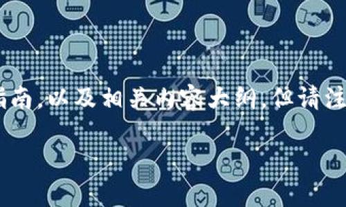 在这里,我可以给出一个关于如何将Tokenim上的币转移到OKEx交易所的一般性步骤指南,以及相关内容大纲。但请注意,实际操作过程可能因平台更新而有所不同,建议在操作前确认最新步骤和安全措施。
### 如何将Tokenim上的币转移到OKEx交易所
