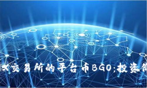 深入解析BGOEX交易所的平台币BGO:投资价值与使用场景