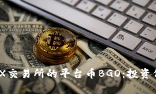深入解析BGOEX交易所的平台币BGO:投资价值与使用场景