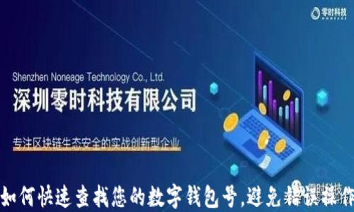 如何快速查找您的数字钱包号,避免错误操作
