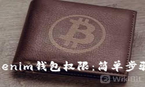如何更改Tokenim钱包权限:简单步骤与实用技巧