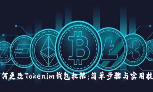 如何更改Tokenim钱包权限:简单步骤与实用技巧