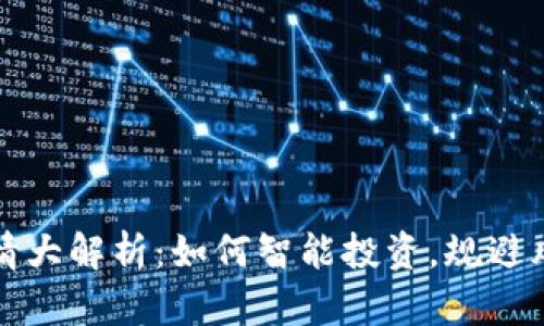 2023年虚拟币行情大解析:如何智能投资,规避风险,实现财富增值