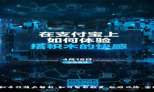 2023年虚拟币行情大解析:如何智能投资,规避风险,实现财富增值