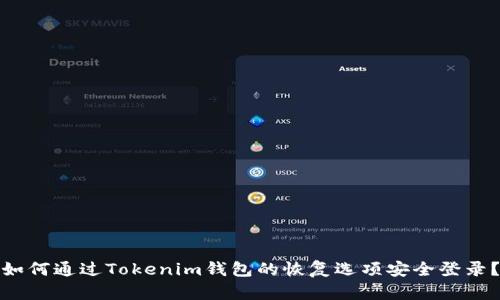 如何通过Tokenim钱包的恢复选项安全登录?