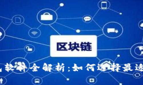 2023年中国加密货币钱包软件全解析:如何选择最适合你的数字资产管理工具