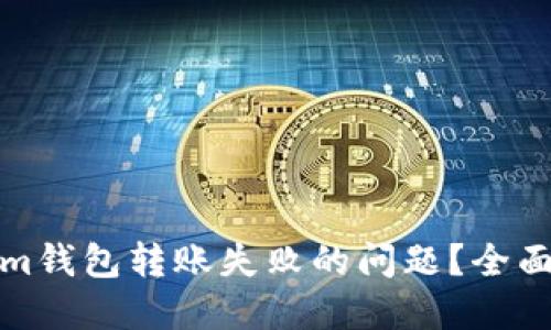如何解决Tokenim钱包转账失败的问题?全面指导与解决方案