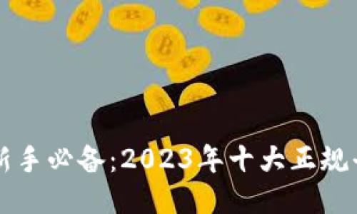 区块链新手必备:2023年十大正规平台推荐