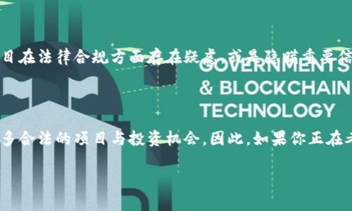 关于“tokenim是不是诈骗”这个问题，目前没有足够的信息来明确地界定它是否是一种诈骗项目。为了更好地理解这个问题，我们需要分析几个关键因素。

### 1. 项目背景与团队

首先，我们要了解tokenim的背景与团队。许多加密货币项目是由匿名团队创建的，这增加了其诈骗的可能性。如果tokenim有一个透明的团队，并且其中的成员在区块链和金融领域有相关的经验和受认可的背景，这通常是一个积极的信号。

### 2. 项目白皮书

其次，评估tokenim的白皮书也是非常重要的。白皮书应该详细描述项目的目标、技术实现、市场分析以及代币的经济模型。如果白皮书存在许多模糊或不切实际的承诺，那可能是一个警告信号。

### 3. 社区反馈

再者，关注社区对tokenim的反馈也是评估其真伪的一个方面。如果在社交媒体、论坛等平台上，有大量用户反馈negative comments或警告信息，那么应该对这个项目保持警觉。

### 4. 合规性与透明度

最后，了解tokenim是否遵循当地的法律法规，并对其运营的透明性进行评估也是重要的。如果项目在法律合规方面存在疑虑，或是隐瞒重要信息，那么其诈骗风险就更高。

### 小结

综合来看，我们不能仅凭单一因素就断言tokenim是诈骗项目。因为在加密货币领域，确实存在许多合法的项目与投资机会。因此，如果你正在考虑投资tokenim，建议进行充分的研究，咨询专业人士，并评估相关风险。

如果您有更多的信息或具体的疑问，请提供更多的背景资料，以便我们能提供更详细的分析。