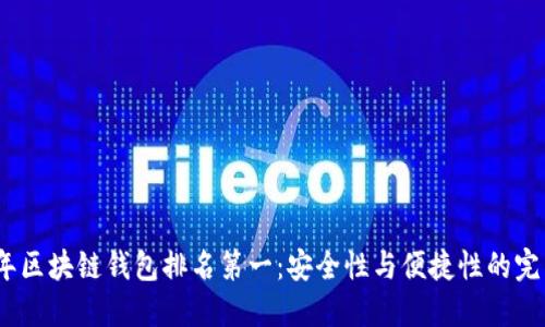 2023年区块链钱包排名第一:安全性与便捷性的完美结合