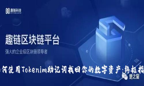 如何使用Tokenim助记词找回你的数字资产:终极指南