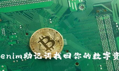 如何使用Tokenim助记词找回你的数字资产:终极指南