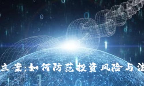 虚拟币立案:如何防范投资风险与法律危机