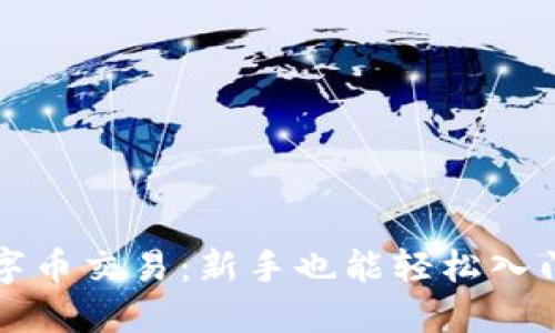 深入了解数字币交易:新手也能轻松入门的实用指南