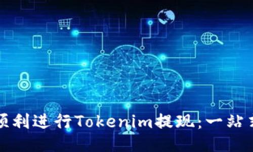 如何顺利进行Tokenim提现:一站式指南