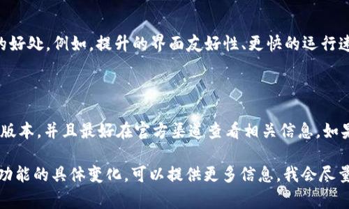 关于Tokenim的更新问题，首先要了解一些背景信息。Tokenim 1.0版本的推出为用户提供了一系列基本功能，而2.0版本则通常会在功能、性能和用户体验等方面进行扩展和。

### Tokenim老版能否升级到2.0版？

1. **官方公告**
   通常，软件的版本升级问题会在官方论坛或官方网站上进行公告。用户可以在这些平台上查看是否有关于老版本升级的具体信息。

2. **兼容性检查**
   在决定升级之前，首先要检查老版本的软件与新版本的兼容性。很多情况下，开发者会提供详细的系统要求和升级说明，确保老用户能够顺利过渡到新版本。

3. **升级步骤**
   如果确认了可以升级，用户通常需要遵循官方提供的升级步骤。这可能包括备份数据、下载新版本、安装更新和进行必要的配置。

4. **用户支持**
   如果在升级过程中遇到困难，可以寻求社区支持或者联系官方技术支持。许多软件社区都有丰富的资源和经验可以分享。

5. **新功能体验**
   升级到Tokenim 2.0版本后，用户可以体验到新功能所带来的好处。例如，提升的界面友好性、更快的运行速度以及增强的安全性等。

### 小结

在准备升级之前，用户需要确保充分了解自己的设备是否支持新版本，并且最好在官方渠道查看相关信息。如果决定升级，请记得备份重要数据，以防万一。

如果你有更多关于Tokenim升级的具体问题，或者需要了解某些功能的具体变化，可以提供更多信息，我会尽量帮助解答。