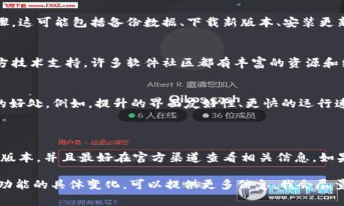 关于Tokenim的更新问题，首先要了解一些背景信息。Tokenim 1.0版本的推出为用户提供了一系列基本功能，而2.0版本则通常会在功能、性能和用户体验等方面进行扩展和。

### Tokenim老版能否升级到2.0版？

1. **官方公告**
   通常，软件的版本升级问题会在官方论坛或官方网站上进行公告。用户可以在这些平台上查看是否有关于老版本升级的具体信息。

2. **兼容性检查**
   在决定升级之前，首先要检查老版本的软件与新版本的兼容性。很多情况下，开发者会提供详细的系统要求和升级说明，确保老用户能够顺利过渡到新版本。

3. **升级步骤**
   如果确认了可以升级，用户通常需要遵循官方提供的升级步骤。这可能包括备份数据、下载新版本、安装更新和进行必要的配置。

4. **用户支持**
   如果在升级过程中遇到困难，可以寻求社区支持或者联系官方技术支持。许多软件社区都有丰富的资源和经验可以分享。

5. **新功能体验**
   升级到Tokenim 2.0版本后，用户可以体验到新功能所带来的好处。例如，提升的界面友好性、更快的运行速度以及增强的安全性等。

### 小结

在准备升级之前，用户需要确保充分了解自己的设备是否支持新版本，并且最好在官方渠道查看相关信息。如果决定升级，请记得备份重要数据，以防万一。

如果你有更多关于Tokenim升级的具体问题，或者需要了解某些功能的具体变化，可以提供更多信息，我会尽量帮助解答。