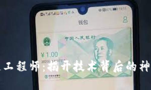 区块链工程师:揭开技术背后的神秘面纱