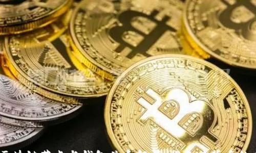 区块链节点与钱包关系解析:揭示其背后的本质与应用