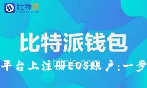 如何在Tokenim平台上注册EOS账户:一步步教你轻松上手