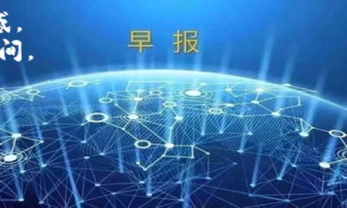 开通数字钱包通常是自愿的,但具体情况可能因国家和地区的法律法规、金融机构的政策以及用户选择而有所不同。在许多地方,用户可以选择是否要开通数字钱包,并根据个人需求来决定。
### 用户痛点
1. **隐私和安全性**:用户担心数字钱包的安全性和个人隐私保护。
2. **复杂性**:对于不太了解技术的用户,开通和使用数字钱包可能显得复杂。
3. **手续费问题**:一些用户对数字钱包的使用费用和潜在的隐性成本感到困惑。
4. **适应性**:对于习惯使用传统银行服务的人,快速适应数字钱包可能需要时间。
### 且的
数字钱包自愿开通:你需要知道的一切及解决方案