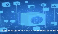 如何最大程度降低TokenIM截