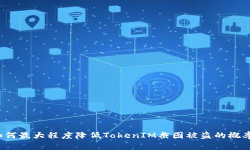 如何最大程度降低TokenIM截图被盗的概率?